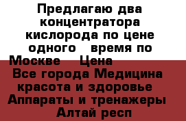 Предлагаю два концентратора кислорода по цене одного ( время по Москве) › Цена ­ 300 000 - Все города Медицина, красота и здоровье » Аппараты и тренажеры   . Алтай респ.